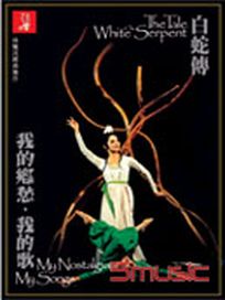 白蛇傳/我的鄉愁我的歌