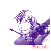 同名專輯(終極收藏版2CD＋2DVD)