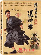 請神容易送神難