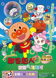 麵包超人-玻露的泡泡球