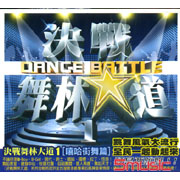 決戰舞林大道 1