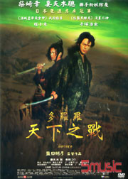 多羅羅-天下之戰