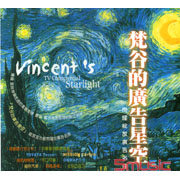 梵谷的廣告:閃耀綻放廣告名曲