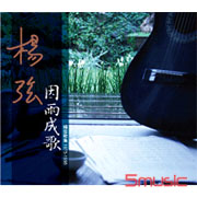 因雨成歌-楊弦歌集1975-1998