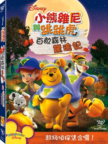 小熊維尼與跳跳虎:百畝森林驚魂記