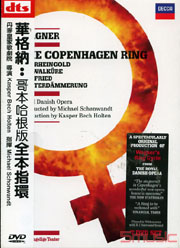 華格納:哥本哈根版全本指環