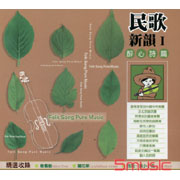 民歌新韻 I-醉心詩篇