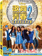 歌舞青春 2-雙碟加長熱舞版