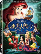 小美人魚 3 : 回到當初