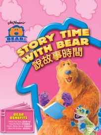 大熊貝兒藍色的家 21-說故事時間