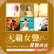 天籟女生發燒精選