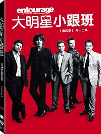 大明星小跟班-第四季