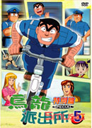 烏龍派出所-特別篇 5-檸檬與神秘竊盜集團/特殊刑警全倒