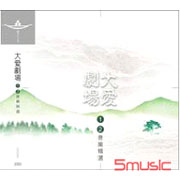 大愛劇場(1)(2)精選-電視原聲帶