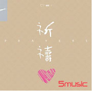 心樂輯 1-祈禱音樂演奏專輯