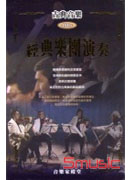 經典樂團演奏