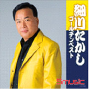 細川貴志金裝精選