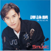 譚詠麟傳奇經典(復刻版)