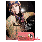 超級喜歡(獨家快樂珍藏盤)