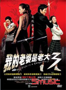 我的老婆是老大 3