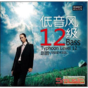 低音風12級 (純銀CD)