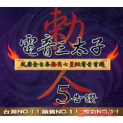 電音三太子 5