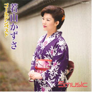 若山Kazusa金裝精選