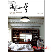 海角七號 鋼琴情詩(CD＋DVD＋鋼琴樂譜)