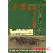 台灣之歌(影音典藏版)