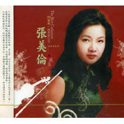 回顧舊時情系列 2-張美倫(復刻版)