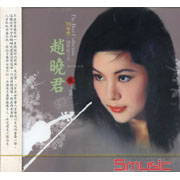 回顧舊時情系列 5-趙曉君(復刻版)