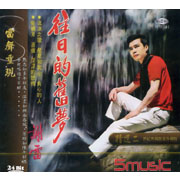 精選(二)-往日的舊夢(復刻版)