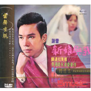 精選(三)-新娘與我(復刻版)