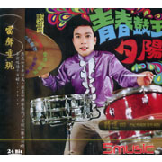 精選(四)-青春鼓王(復刻版)