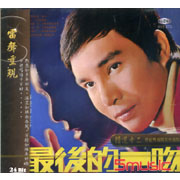 精選(十二)-最後的一吻(復刻版)