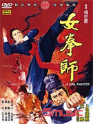 女拳師