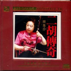 二胡傳奇