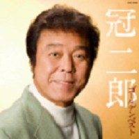 冠二郎金裝精選