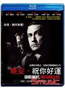 晚安，祝你好運-(藍光DVD)