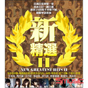 新精選 II