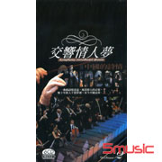 交響情人夢 2-中國的詩情