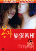 慾望真相