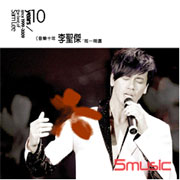 音樂十年李聖傑唯一精選