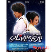 心星的淚光-電影原聲帶