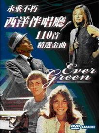 永垂不朽西洋伴唱廳 1