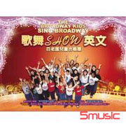 歌舞秀英文~百老匯兒童合唱團