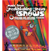 飛躍馬戲團精選輯