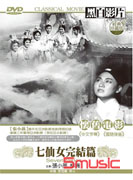 七仙女完結篇-(國語)