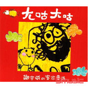 ㄤ咕ㄤ咕-客家童謠專輯