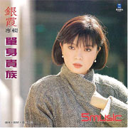 單身貴族(極品音色系列)